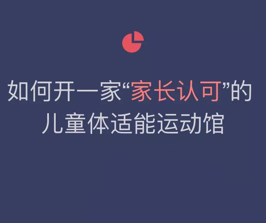 開一家兒童體適能運(yùn)動(dòng)館需要注意什么？