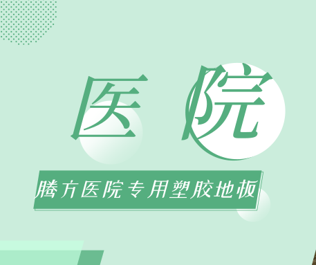 醫(yī)院選擇PVC地板時，應該考慮哪些問題？