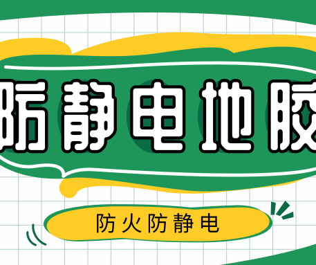 如何選購PVC防靜電地板？