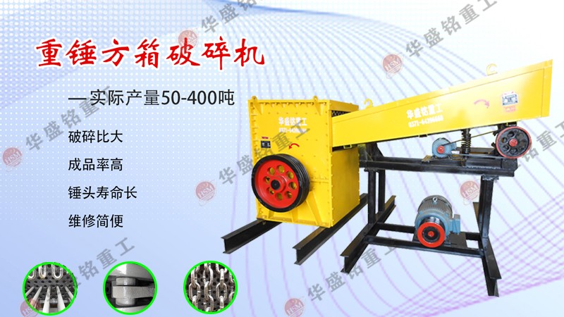 石子破碎機(jī)_方箱式石子破碎機(jī)_怎么選擇好的箱式破碎機(jī)