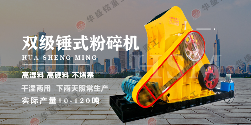 雙級錘式破碎機(jī)_錘式破碎機(jī)錘頭材質(zhì)_錘式破碎機(jī)廠家推薦